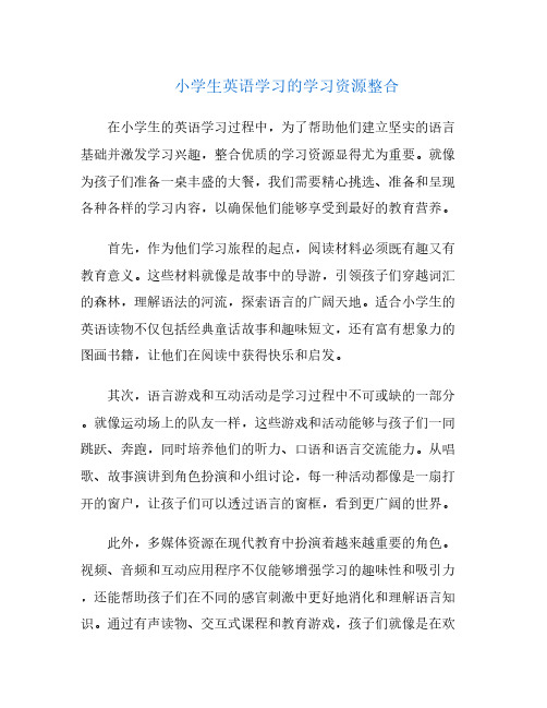 小学生英语学习的学习资源整合