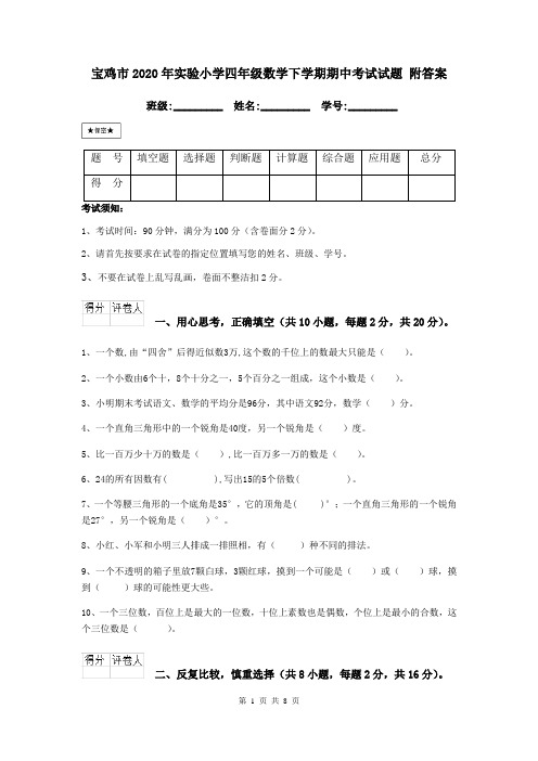 宝鸡市2020年实验小学四年级数学下学期期中考试试题 附答案