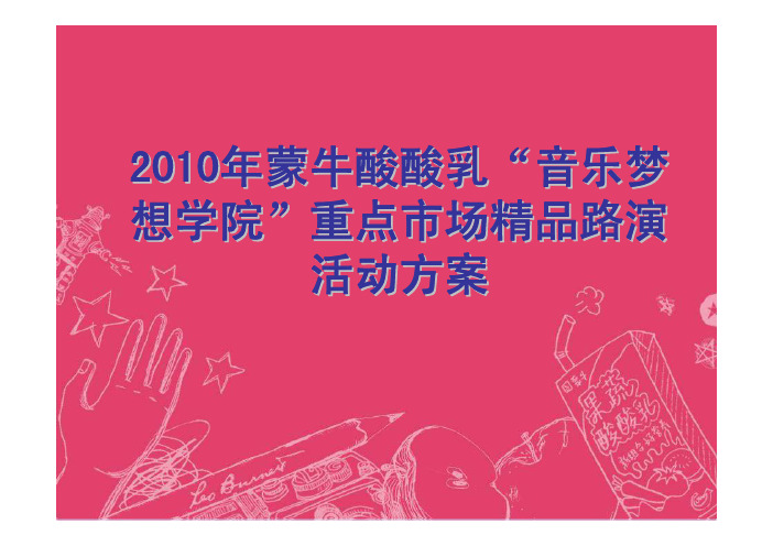 2010年蒙牛酸酸乳“音乐梦想学院”重点市场精品路演活动方案