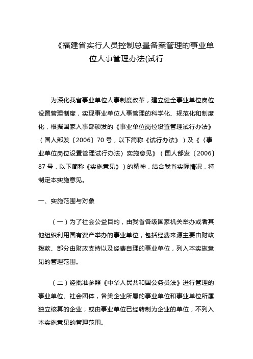 《福建省实行人员控制总量备案管理的事业单位人事管理办法(试行