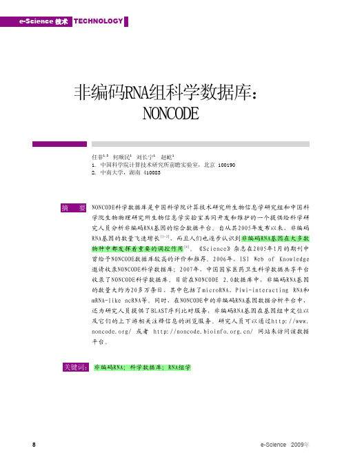 非编码RNA组科学数据库：NONCODE