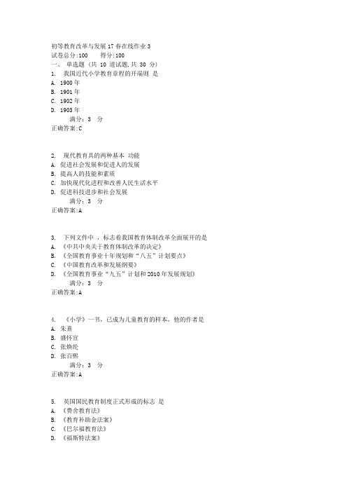 东师初等教育改革与发展17春在线作业3满分答案