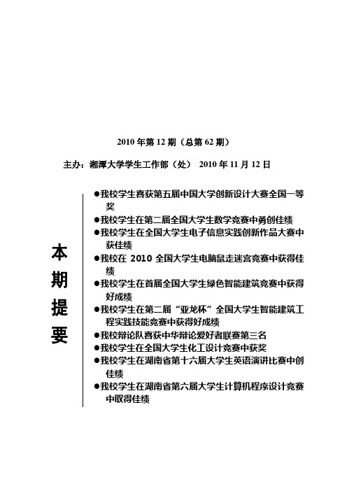 主办湘潭大学学生工作部(处)2010年11月12日