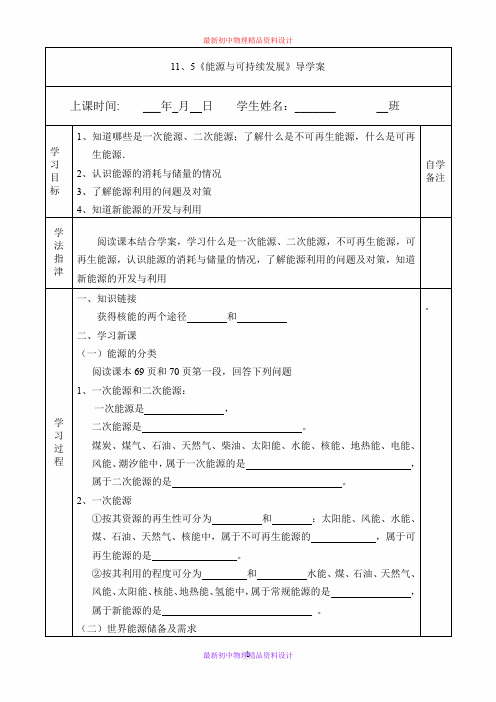 教科初中物理九下《11.5 能源开发与可持续发展》word教案