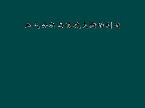 血气分析与酸碱失衡的判断