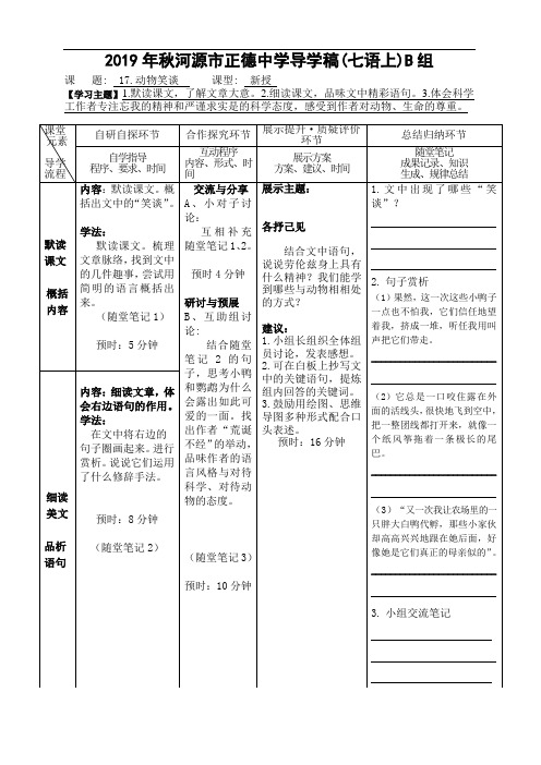 17.《动物笑谈》 人教部编版七年级语文上册(B组)导学案