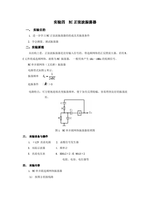 实验RC正弦波振荡器