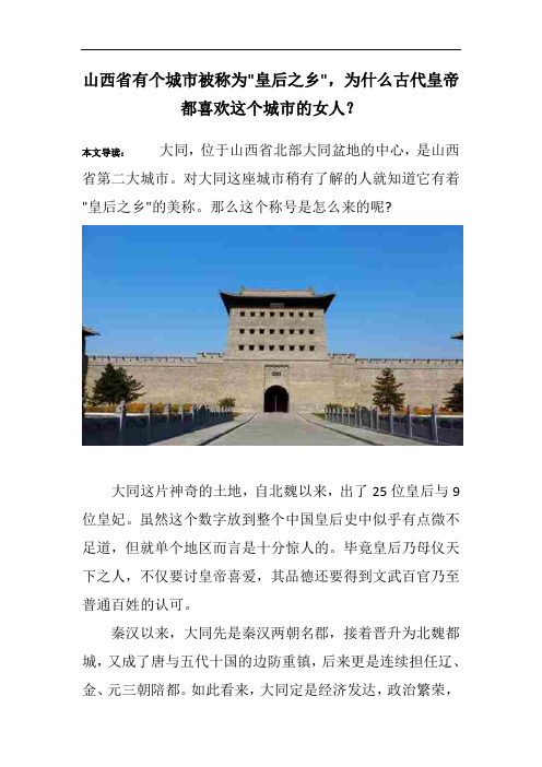 山西省有个城市被称为-皇后之乡-,为什么古代皇帝都喜欢这个城市的女人？