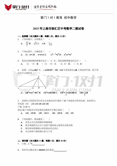 上海市徐汇区2015届中考数学二模试卷解析