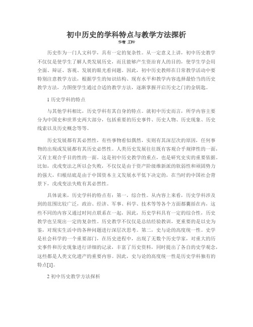 初中历史的学科特点与教学方法探析