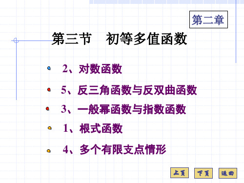 复变函数课件2.3(1a)