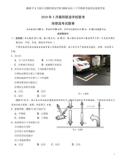 2019年3月浙江省稽阳联谊学校2019届高三下学期联考地理试卷附答案