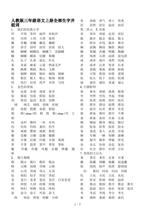 人教版三年级语文上册全部生字并组词