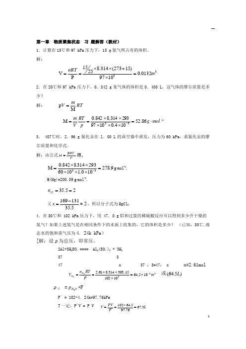 第1章物质聚集状态(习题)