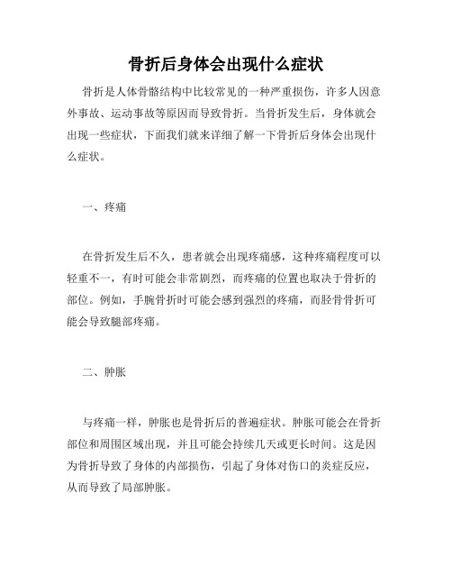 骨折后身体会出现什么症状