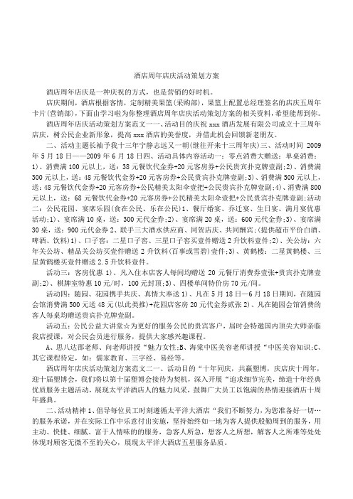 酒店周年店庆活动策划方案