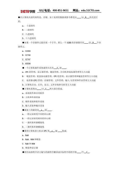 51CTO学院-软考信息技术处理员-模拟试题及答案【第一章】