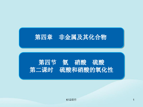 高中化学 第四章 非金属及其化合物 第四节 氨 硝酸 硫酸 第二课时 硫酸和硝酸的氧化性习题课件 新人教版必