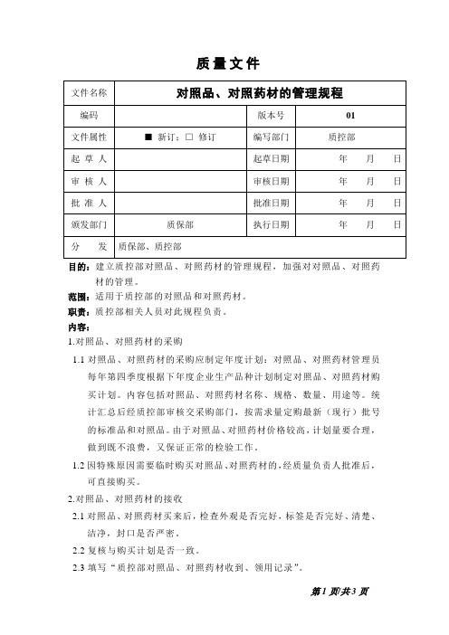 对照品、对照药材的管理规程