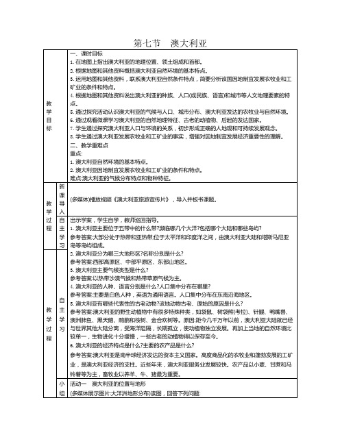 8.7澳大利亚教案地理七年级下册