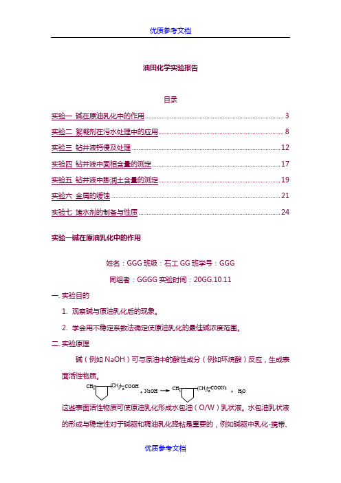 [实用参考]油田化学实验报告