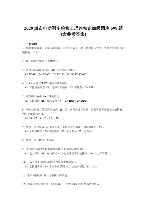 精编新版城市电动列车检修工理论知识四级完整考试题库598题(含标准答案)