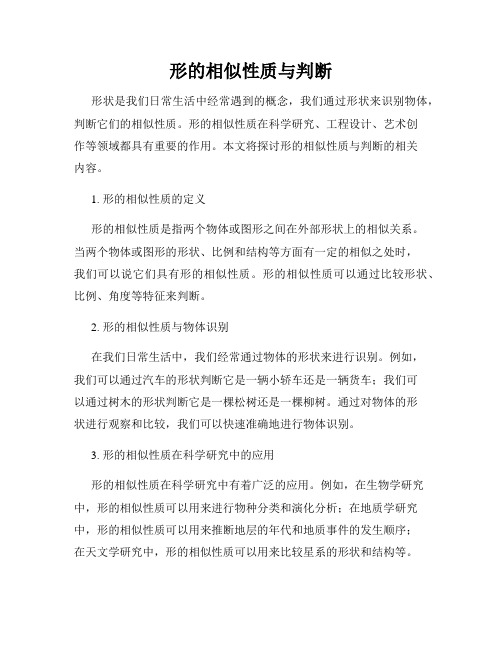 形的相似性质与判断