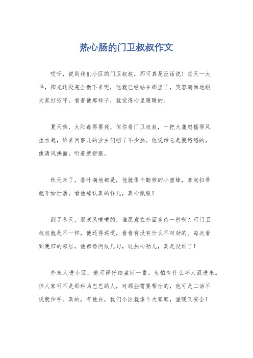 热心肠的门卫叔叔作文