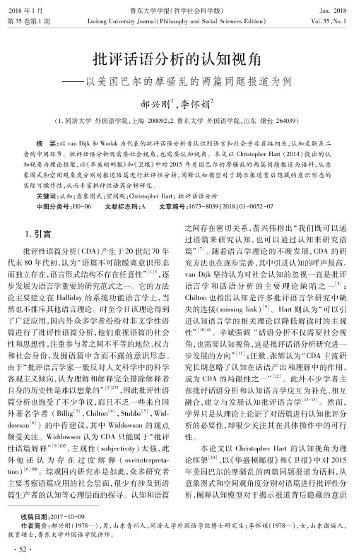 批评话语分析的认知视角——以美国巴尔的摩骚乱的两篇同题报道为例