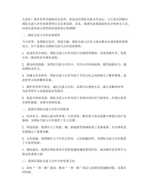 国际交流合作论坛发言稿