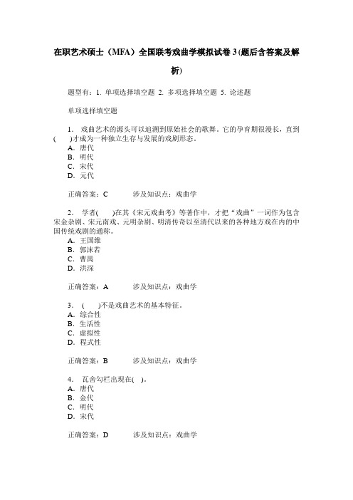 在职艺术硕士(MFA)全国联考戏曲学模拟试卷3(题后含答案及解析)