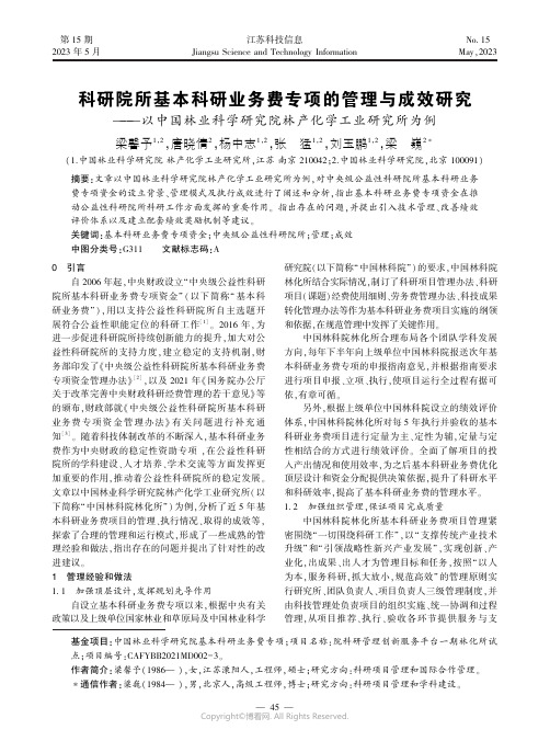 科研院所基本科研业务费专项的管理与成效研究——以中国林业科学研究院林产化学工业研究所为例