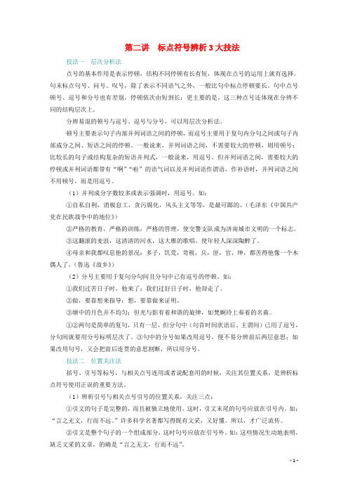 2021届高考语文一轮复习第一部分语言文字运用专题三正确使用标点符号第二讲标点符号辨析3大技法练习含