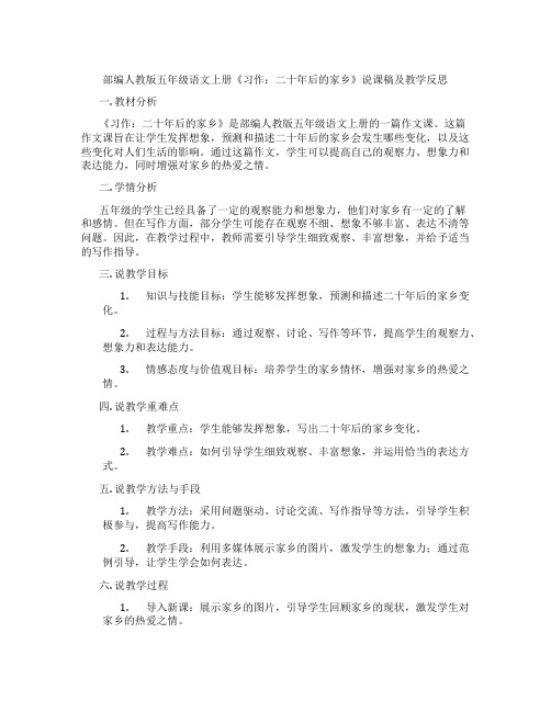 部编人教版五年级语文上册《习作：二十年后的家乡》说课稿及教学反思