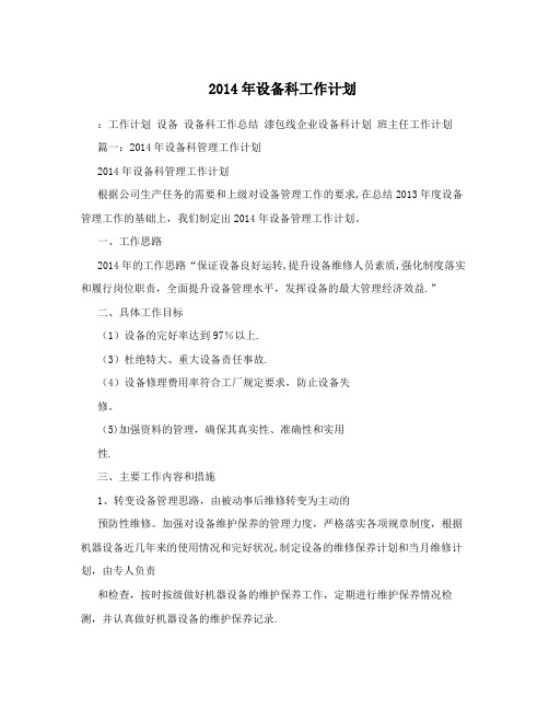 2014年设备科工作计划