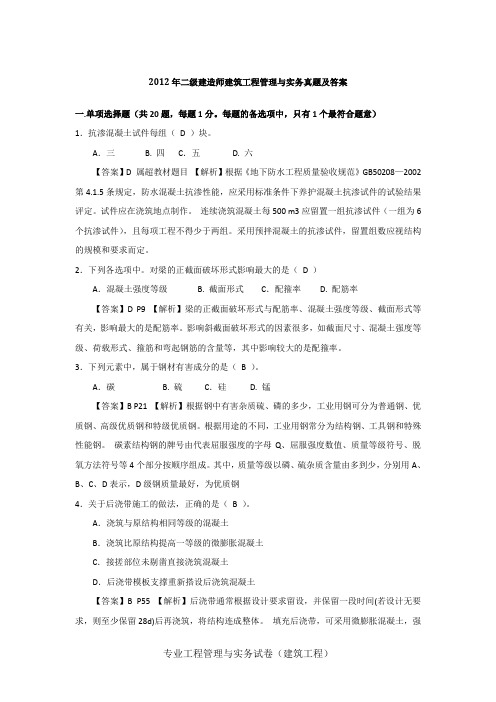 2012二级建造师建筑工程管理与实务真题及答案(完整版)