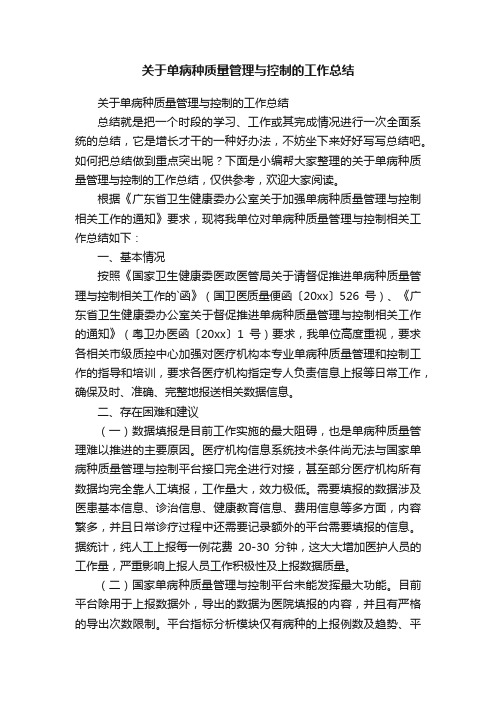 关于单病种质量管理与控制的工作总结