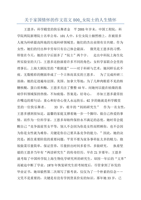 关于家国情怀的作文范文800_女院士的人生情怀