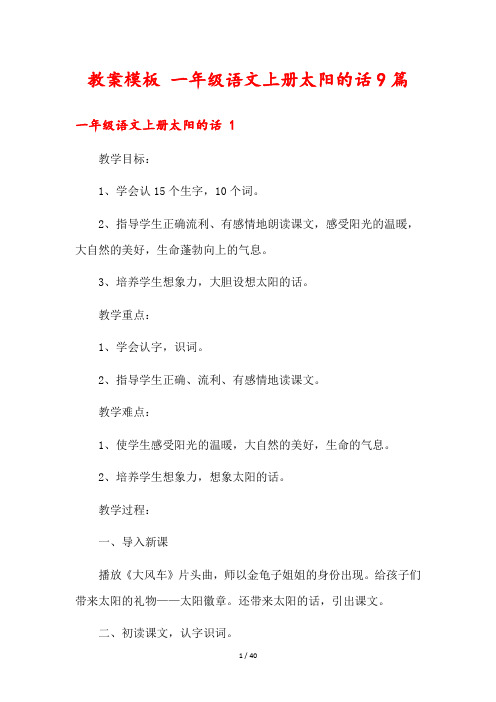 教案模板 一年级语文上册太阳的话9篇