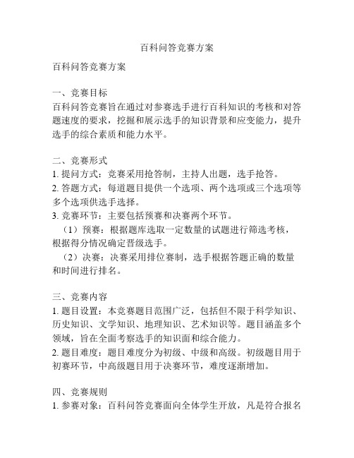 百科问答竞赛方案