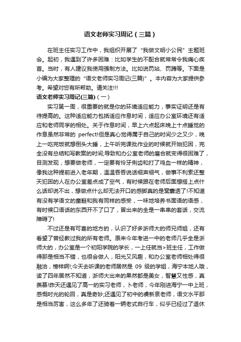 语文老师实习周记（三篇）