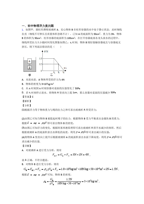 2020-2021备战中考物理专题训练---浮力类问题的综合题分类含答案解析