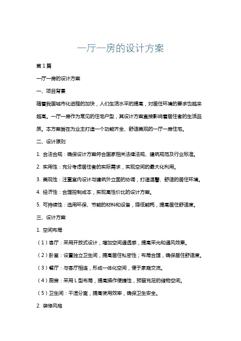 一厅一房的设计方案