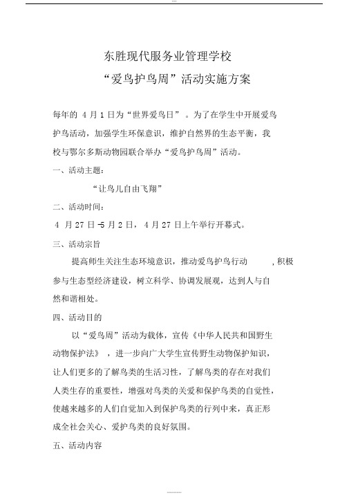东胜现代服务业管理学校学校爱鸟护鸟活动实施方案