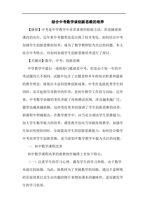 结合中考数学谈创新思维的培养