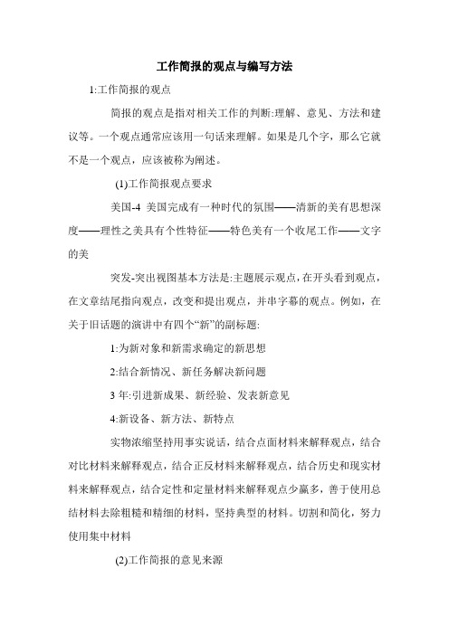 工作简报的观点与编写方法.doc