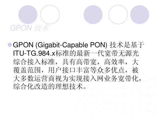 GPON 技术