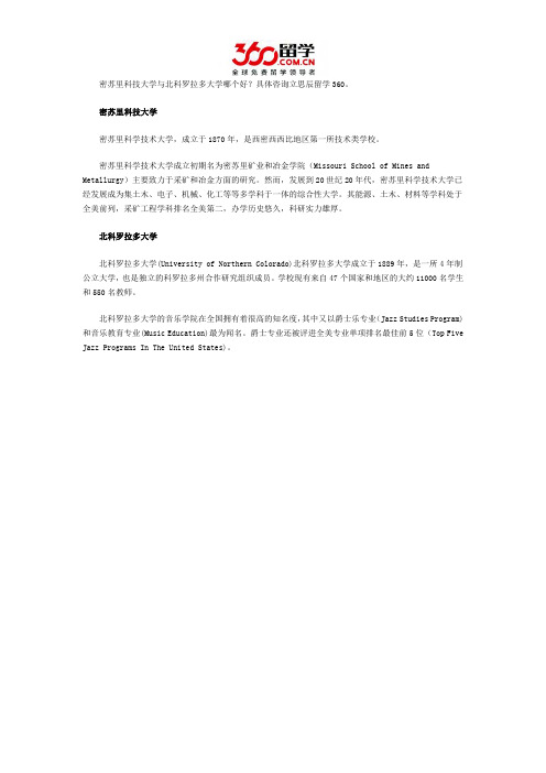 密苏里科技大学与北科罗拉多大学哪个好