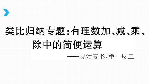 类比归纳专题：有理数加、减、乘、除中的简便运算