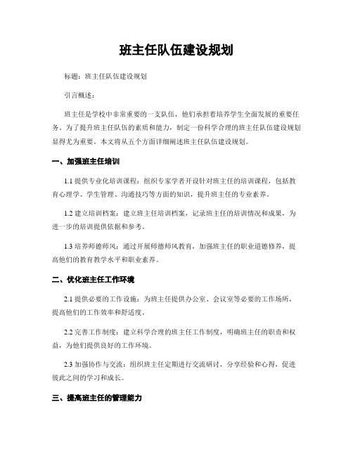 班主任队伍建设规划